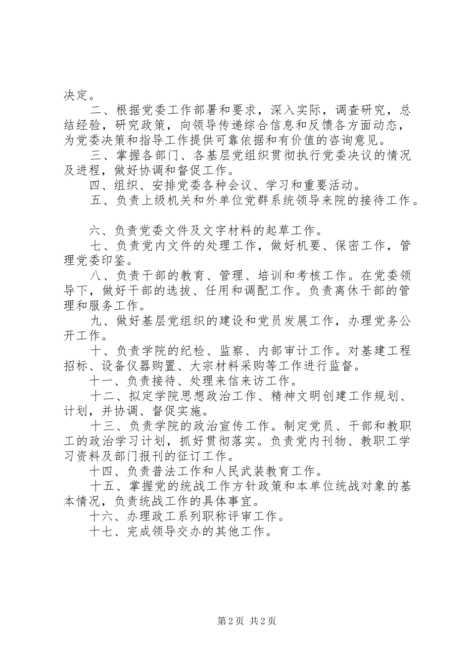 党委办公室主任职责_第2页