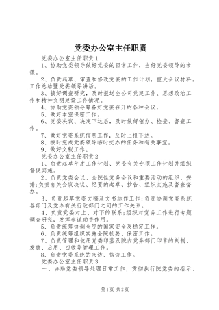 党委办公室主任职责