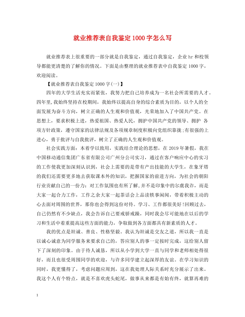就业推荐表自我鉴定1000字怎么写 _第1页