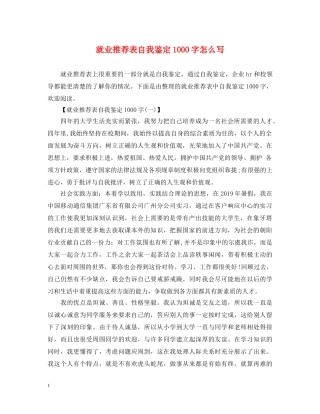 就业推荐表自我鉴定1000字怎么写 