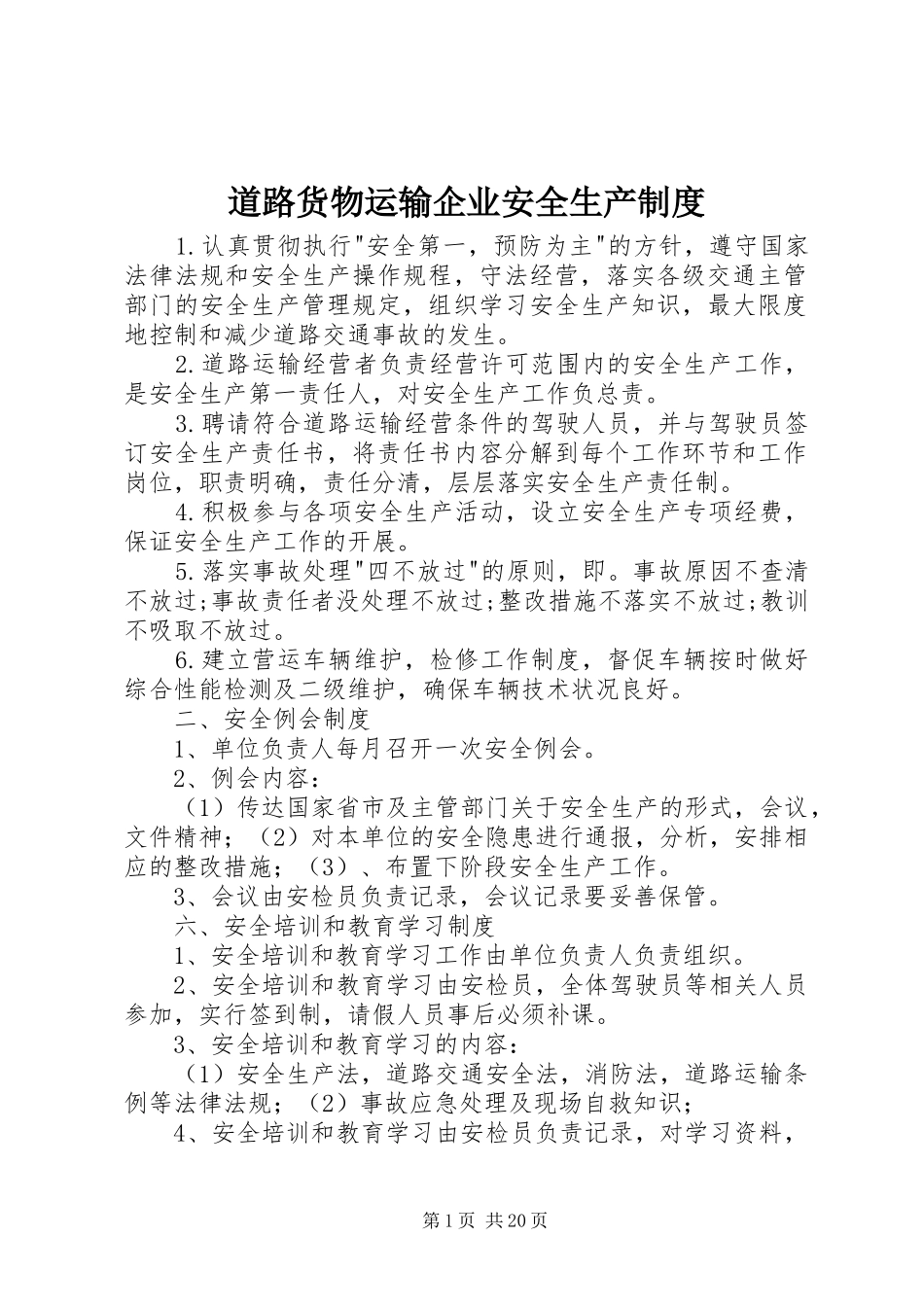 道路货物运输企业安全生产制度_第1页