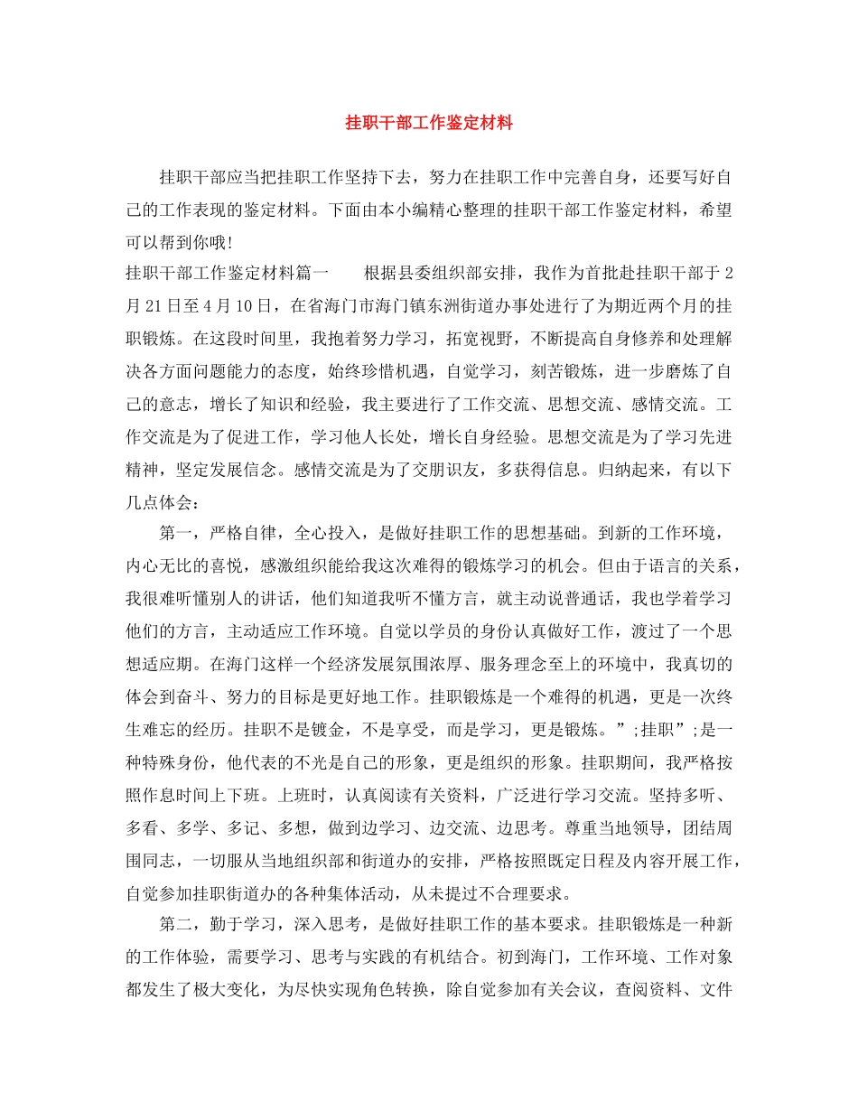 挂职干部工作鉴定材料 _第1页