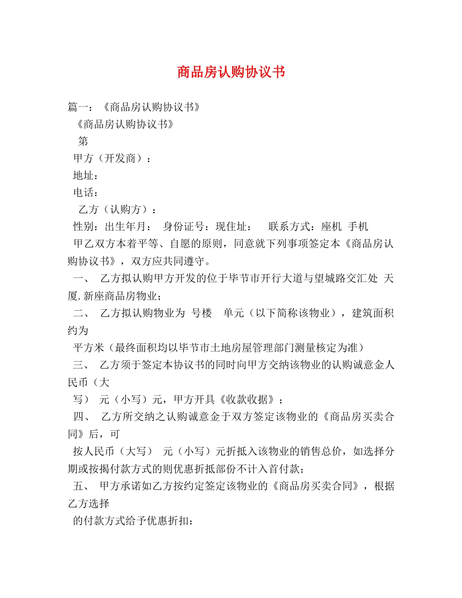 商品房认购协议书 _第1页