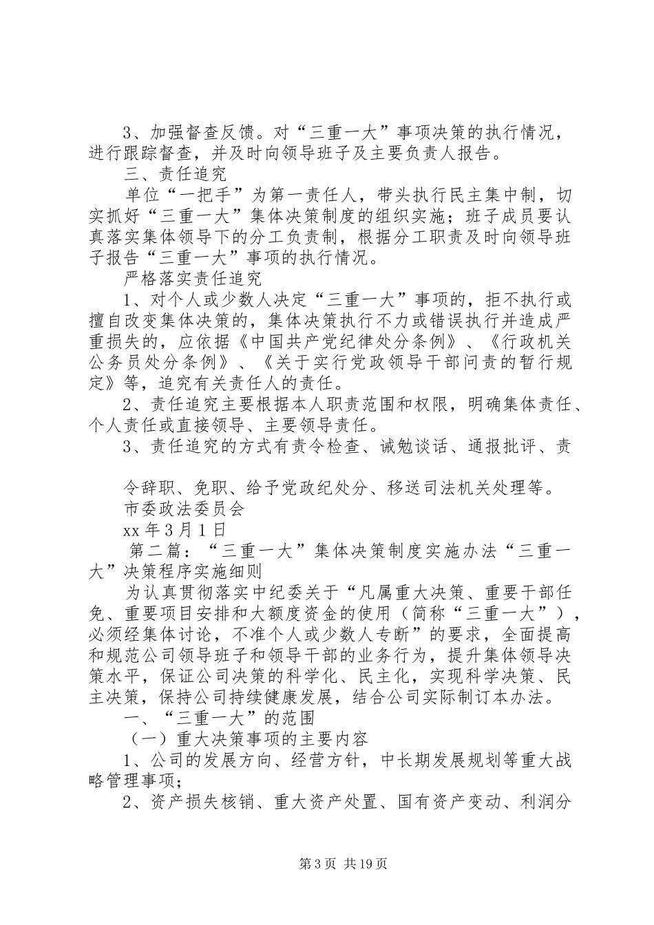 关于落实“三重一大”事项集体决策制度的实施办法_第3页