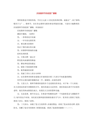 庆祝教师节的校园广播稿 