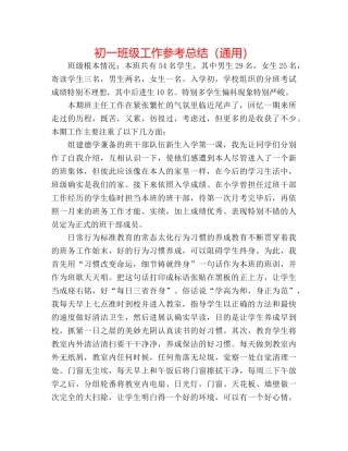 初一班级工作参考总结（通用） 