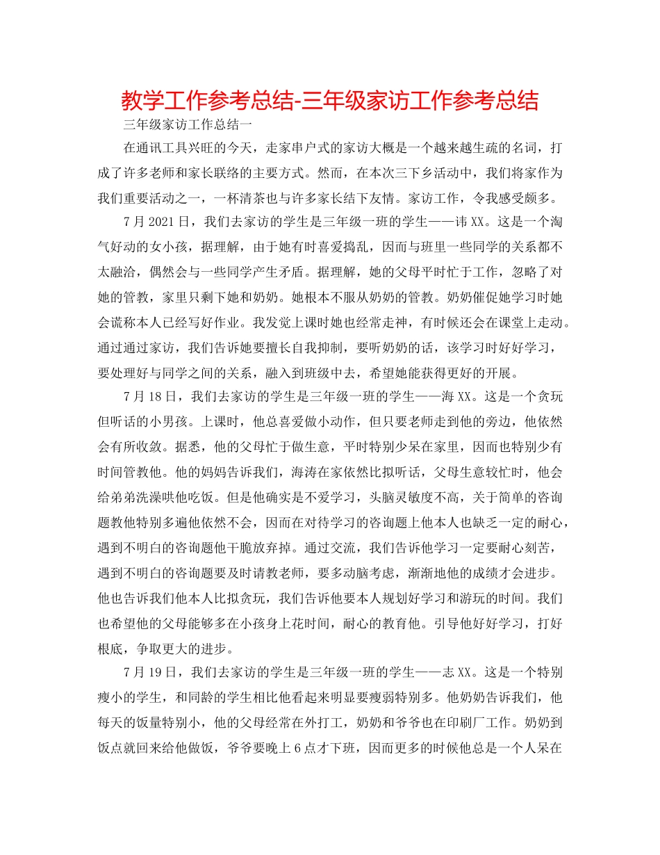 教学工作参考总结-三年级家访工作参考总结 _第1页