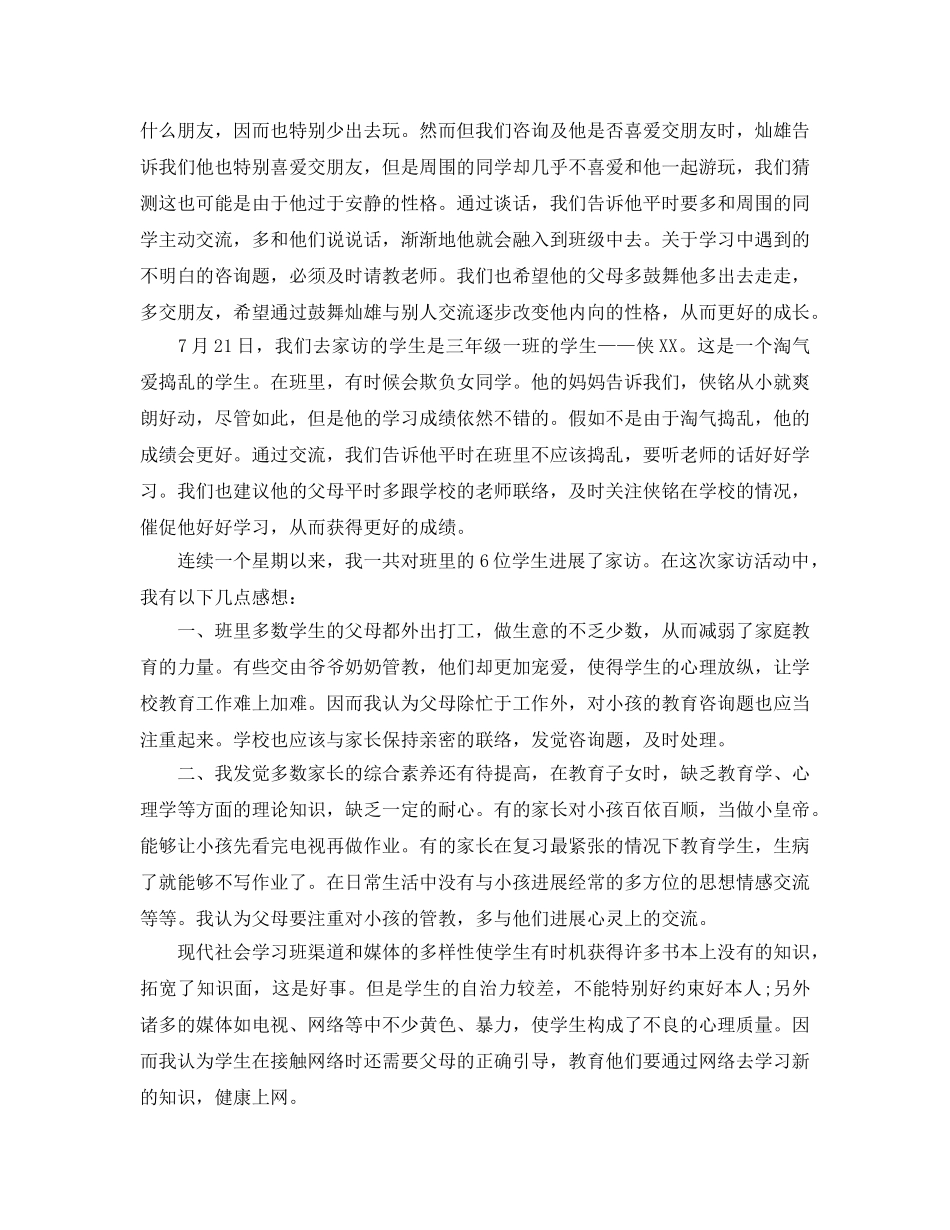 教学工作参考总结-三年级家访工作参考总结 _第3页