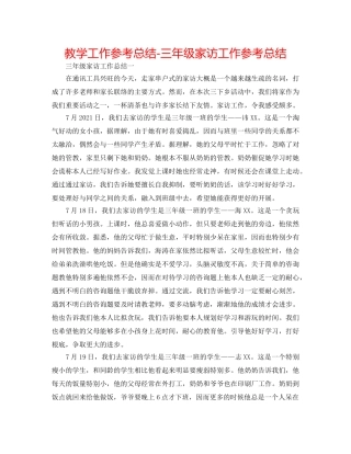 教学工作参考总结-三年级家访工作参考总结 