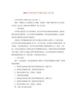小学四年级下学期少先队工作计划