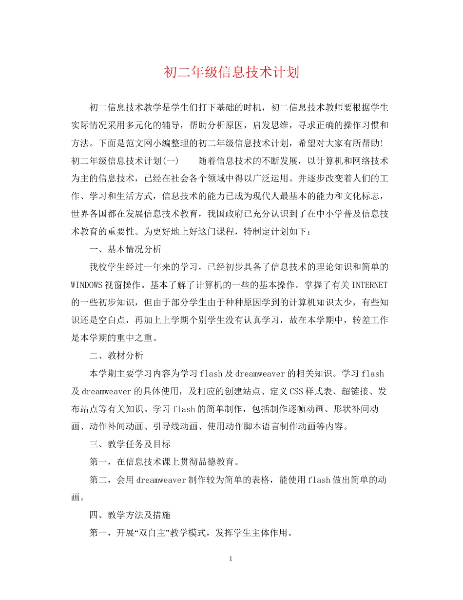 初二年级信息技术计划_第1页