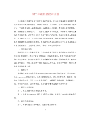 初二年级信息技术计划