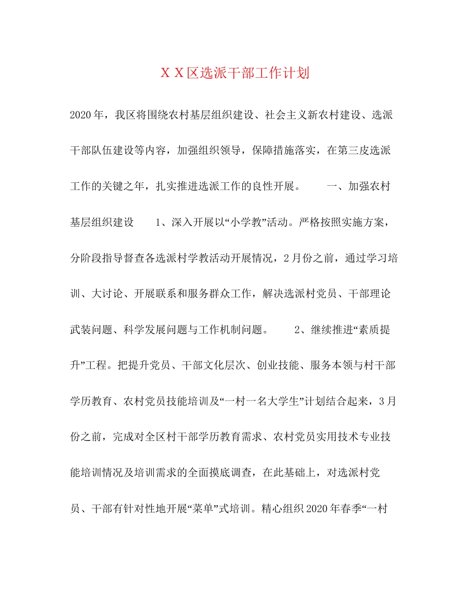ＸＸ区选派干部工作计划_第1页