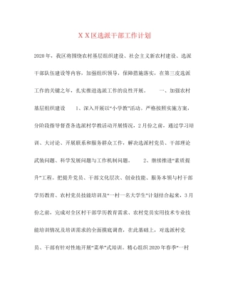 ＸＸ区选派干部工作计划