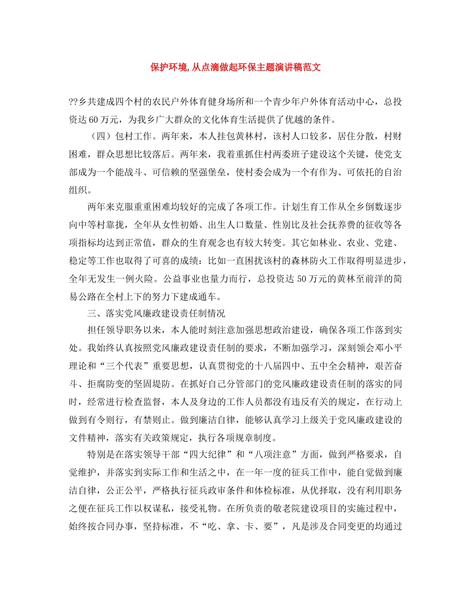 保护环境,从点滴做起环保主题演讲稿范文 _第1页