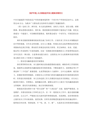 保护环境,从点滴做起环保主题演讲稿范文 