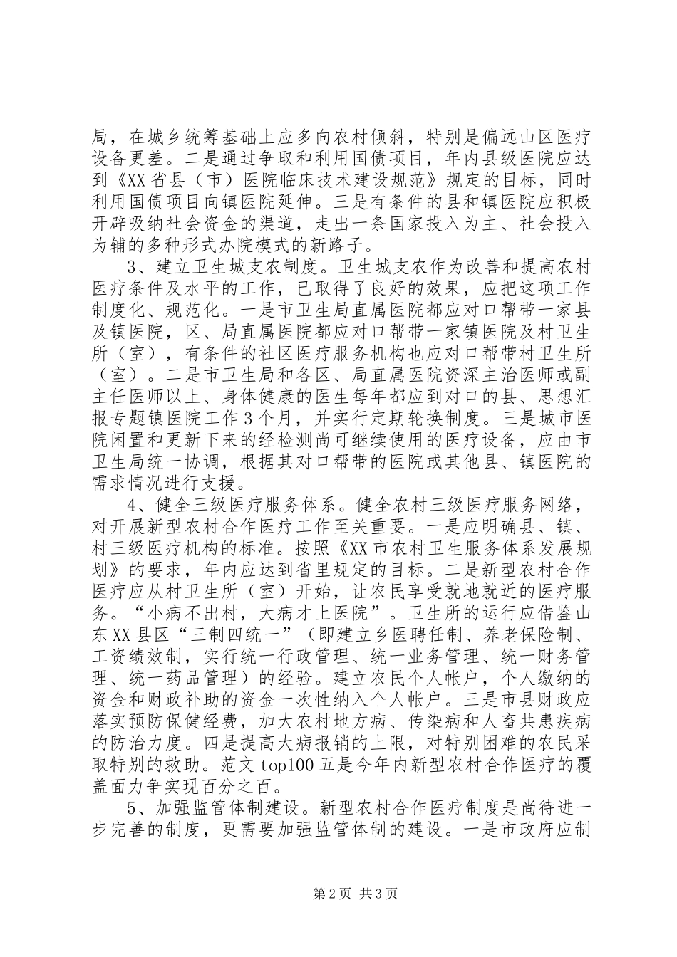 关于推进和完善新型农村合作医疗制度的几点思考_第2页