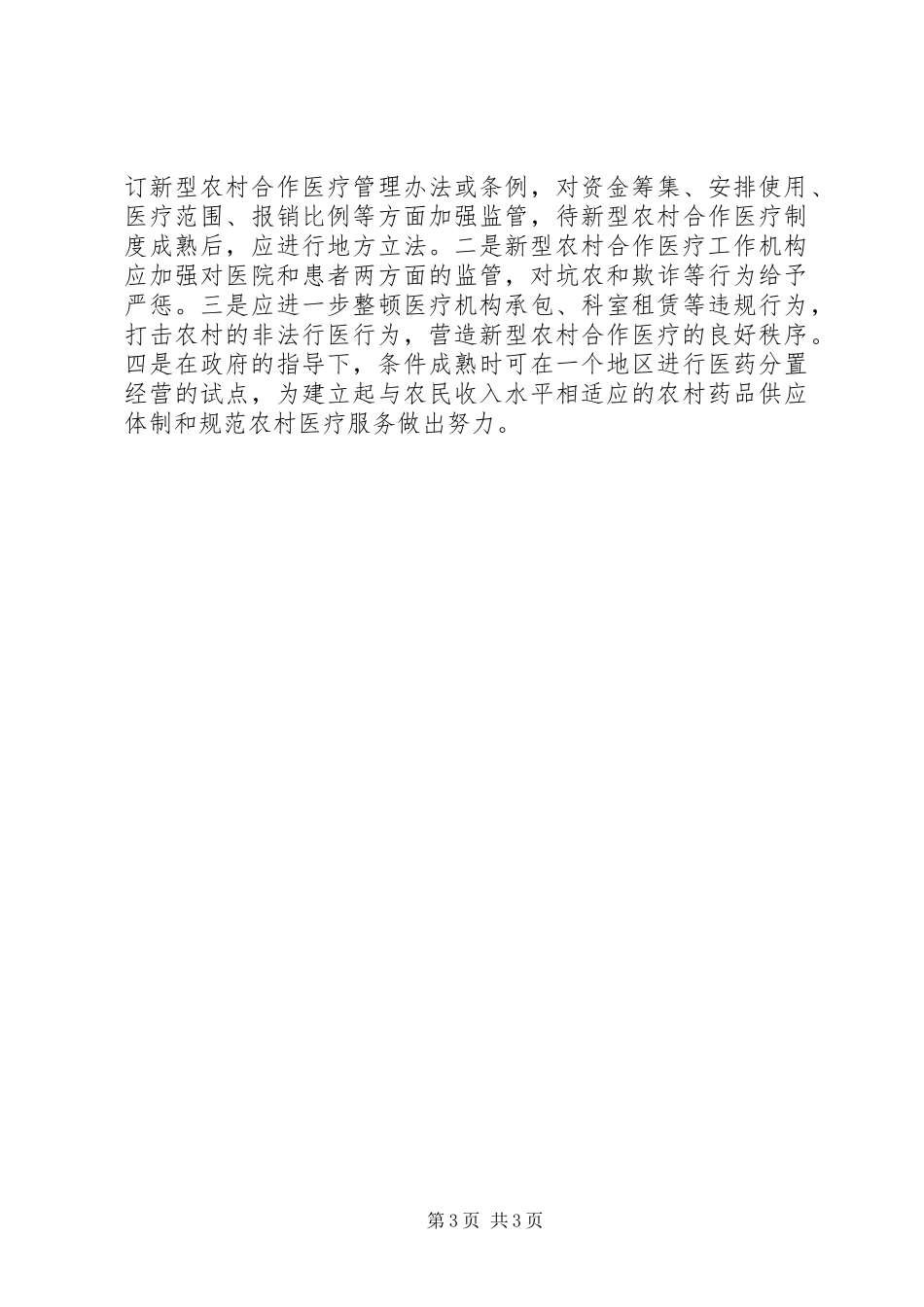 关于推进和完善新型农村合作医疗制度的几点思考_第3页