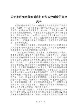 关于推进和完善新型农村合作医疗制度的几点思考