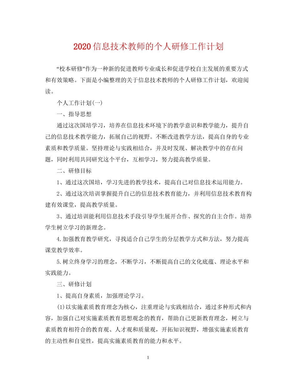 信息技术教师的个人研修工作计划_第1页