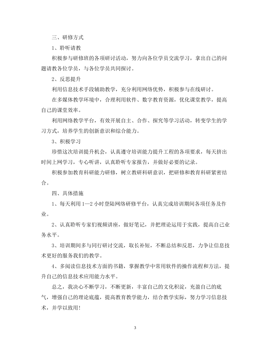 信息技术教师的个人研修工作计划_第3页