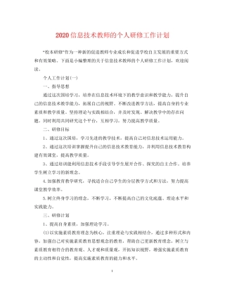 信息技术教师的个人研修工作计划