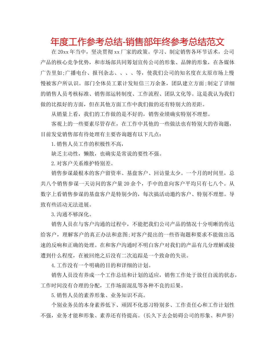 年度工作参考总结-销售部年终参考总结范文 _第1页