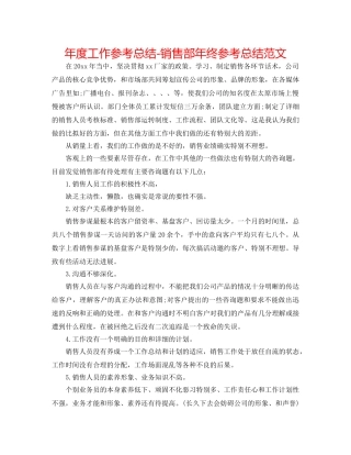 年度工作参考总结-销售部年终参考总结范文 