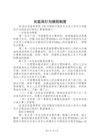 安监局行为规范制度