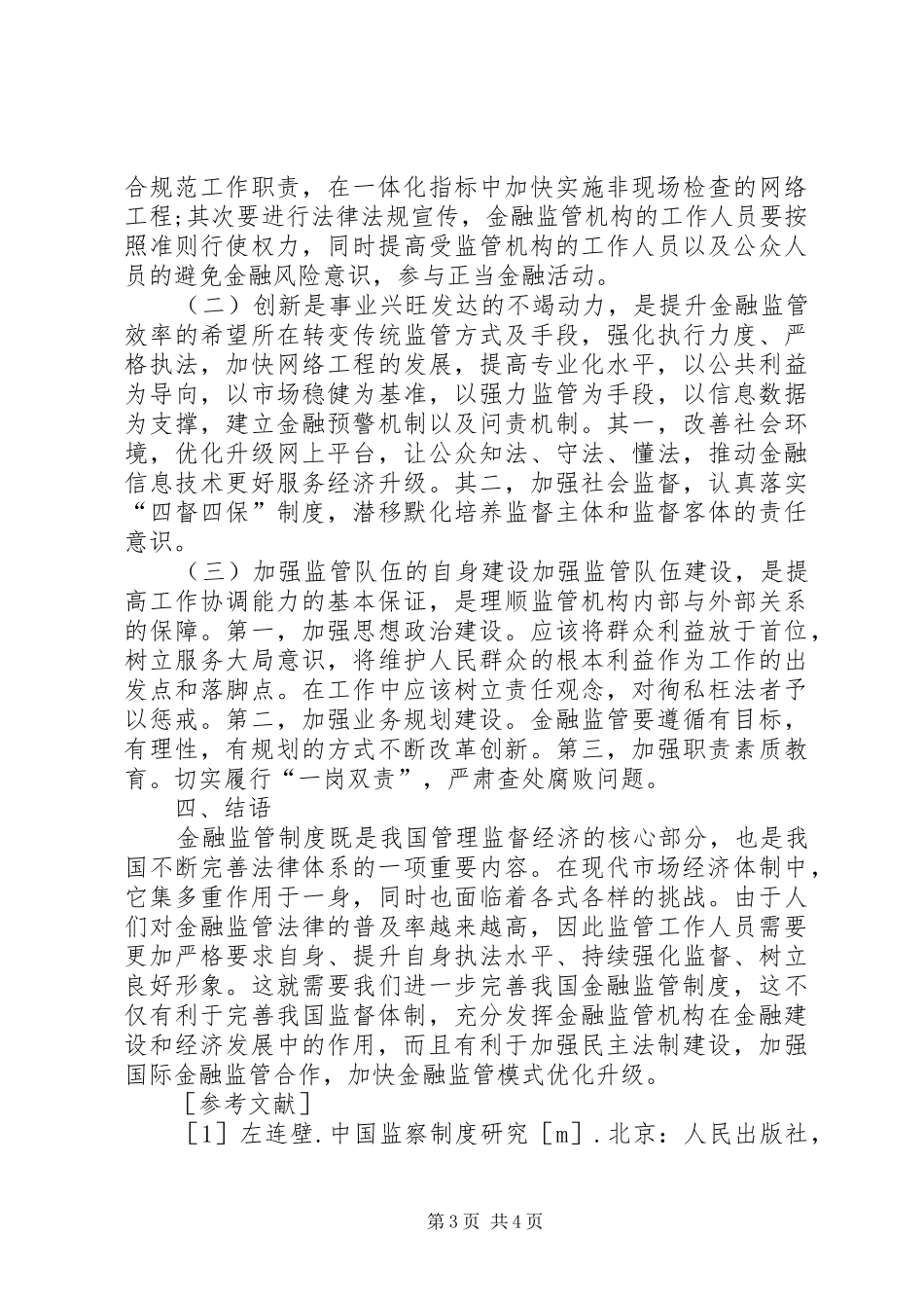 法律制度对金融监管的作用探析_第3页