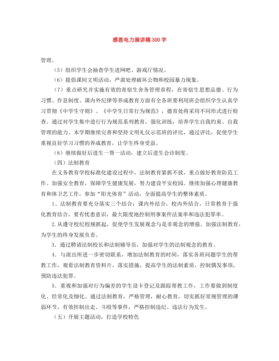 感恩电力演讲稿300字 _第1页