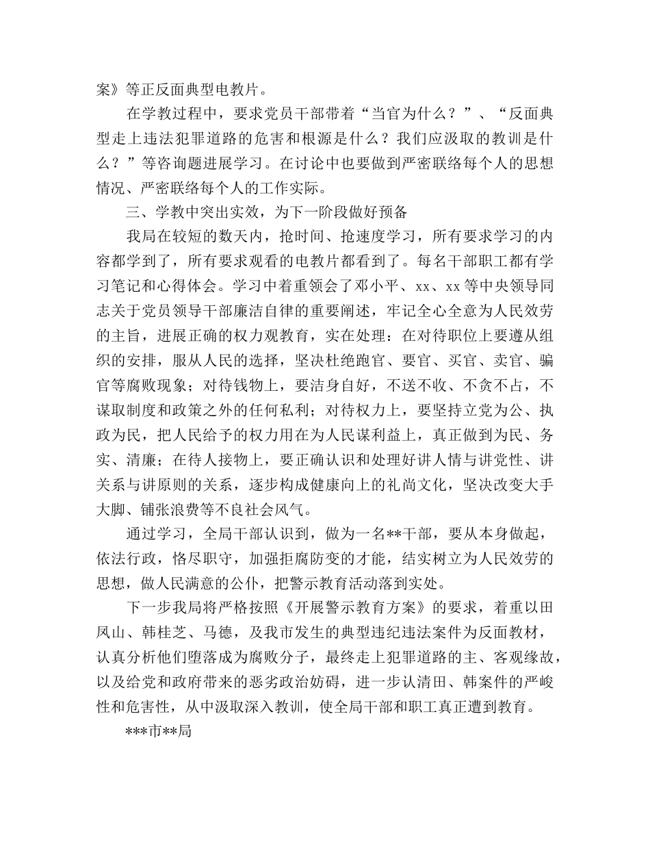 某局开展警示教育学习教育阶段参考总结（通用） _第2页