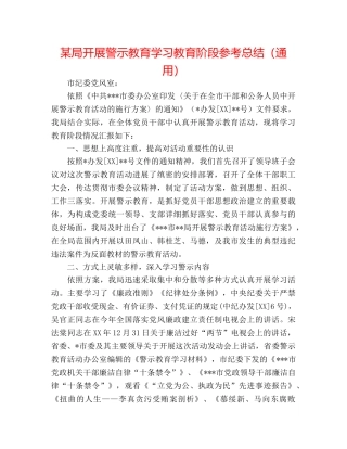 某局开展警示教育学习教育阶段参考总结（通用） 