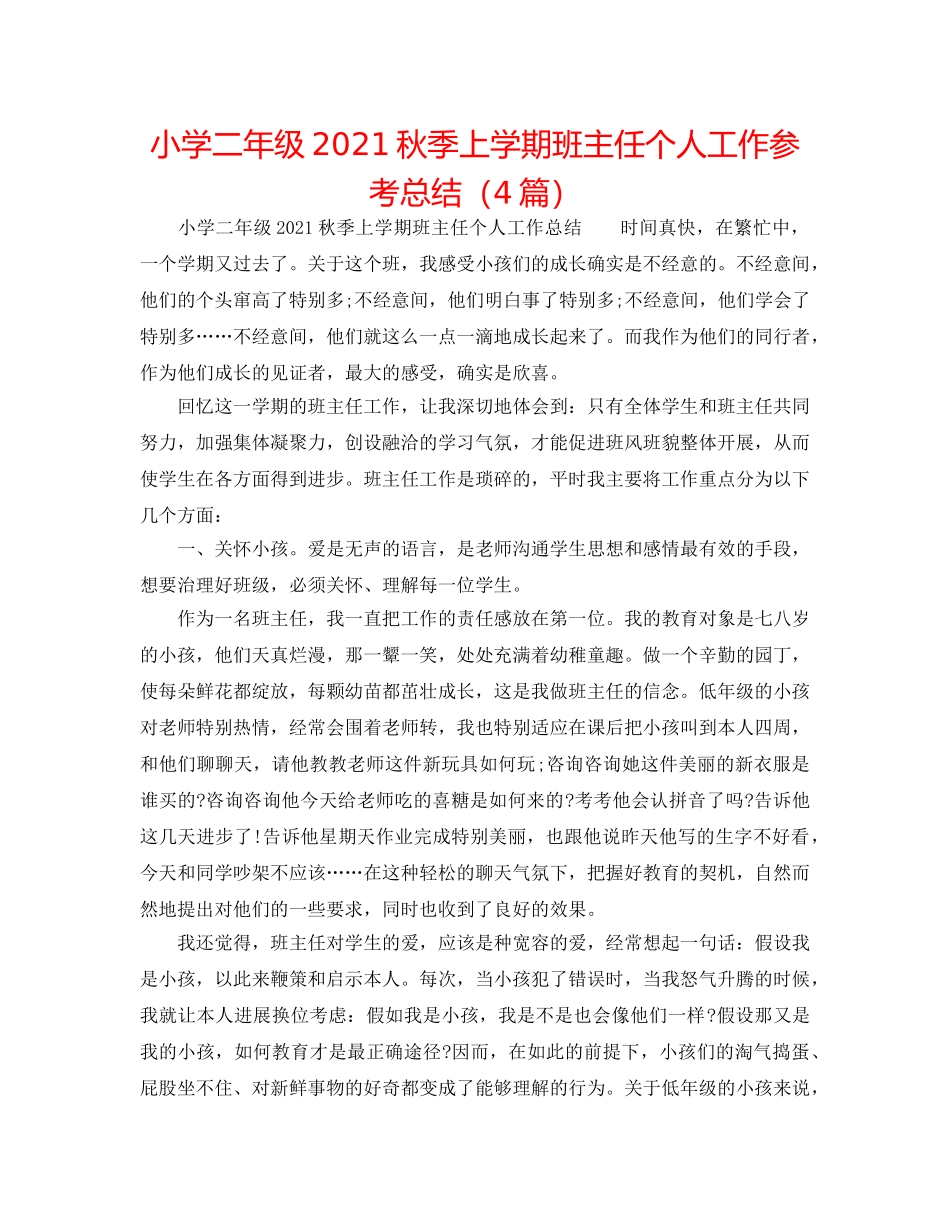 小学二年级2024秋季上学期班主任个人工作参考总结（4篇） _第1页