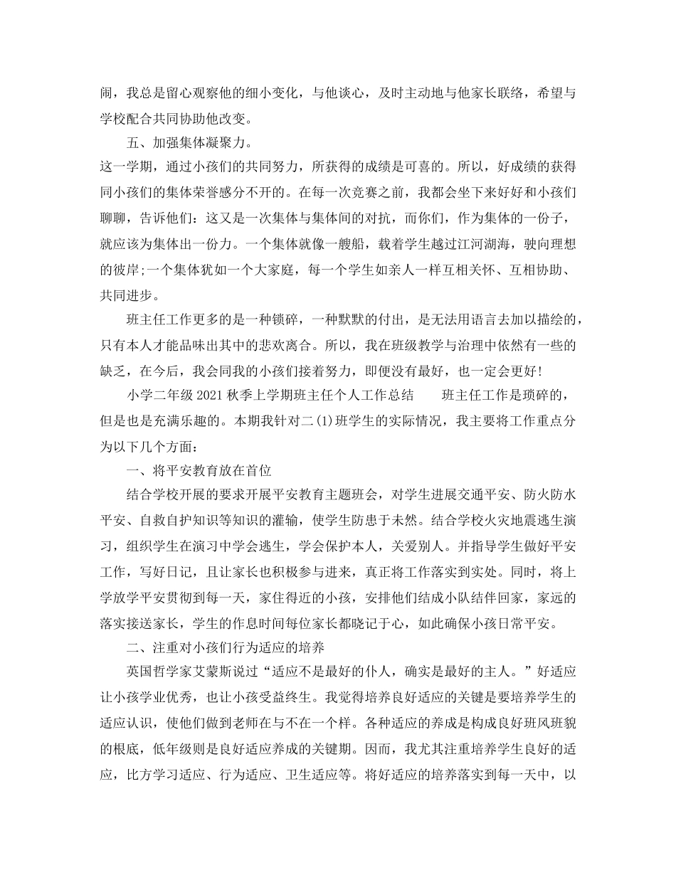 小学二年级2024秋季上学期班主任个人工作参考总结（4篇） _第3页