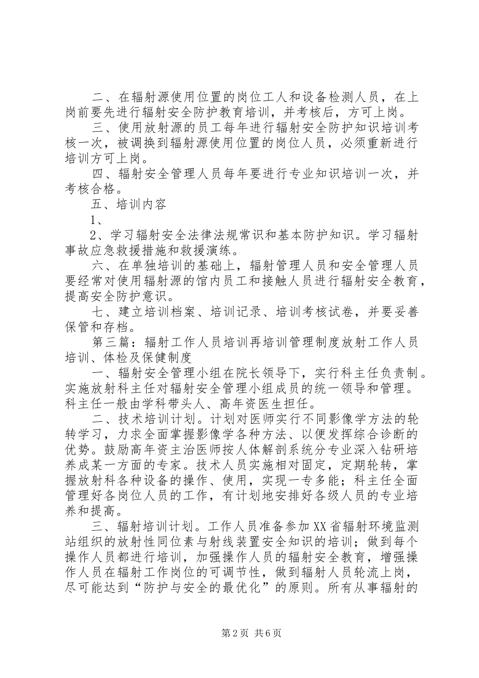 辐射工作人员培训管理制度[5篇范文]_第2页