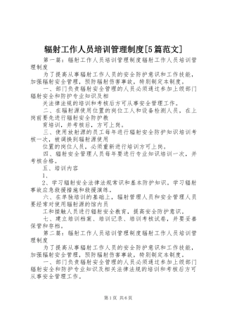 辐射工作人员培训管理制度[5篇范文]