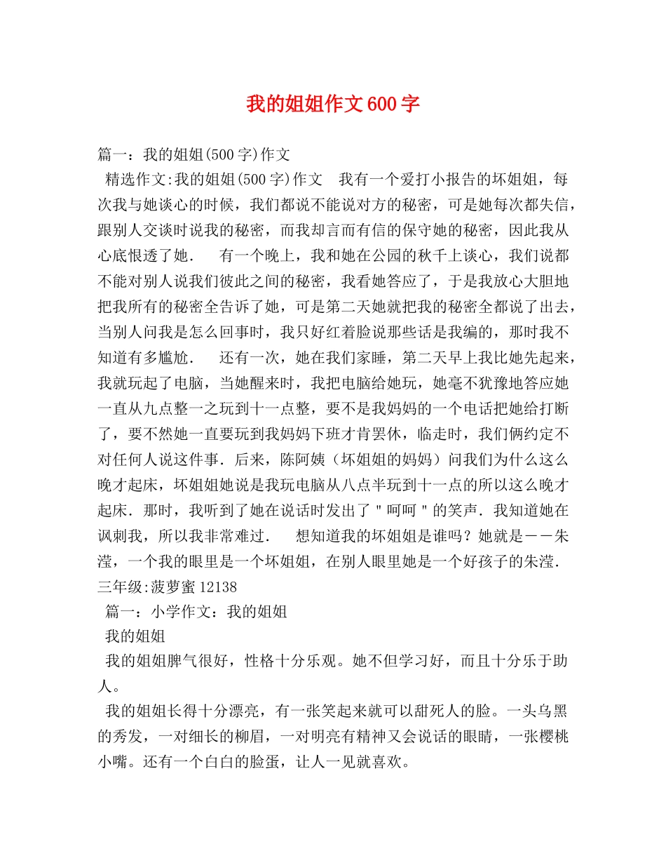 我的姐姐作文600字 _第1页