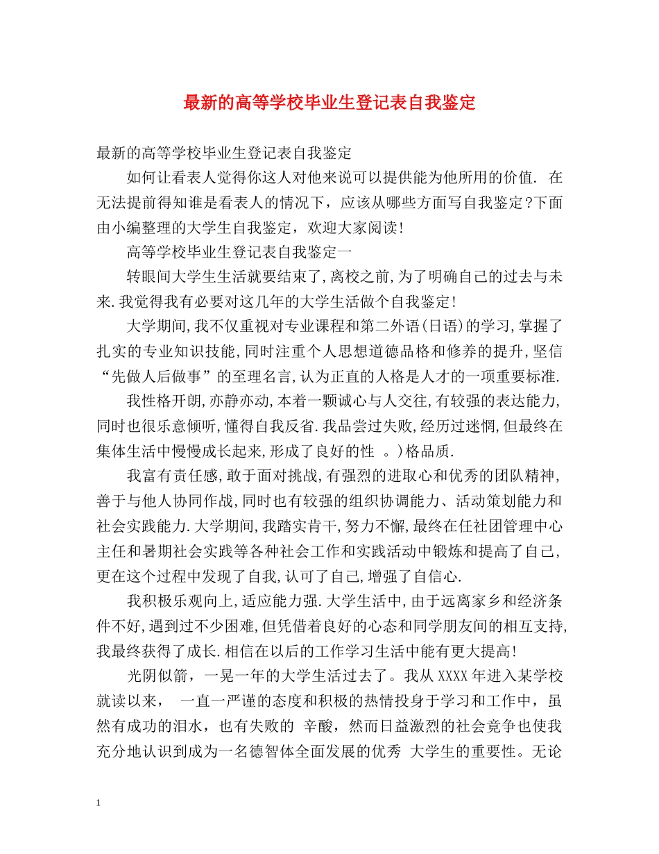 最新的高等学校毕业生登记表自我鉴定 (2) _第1页