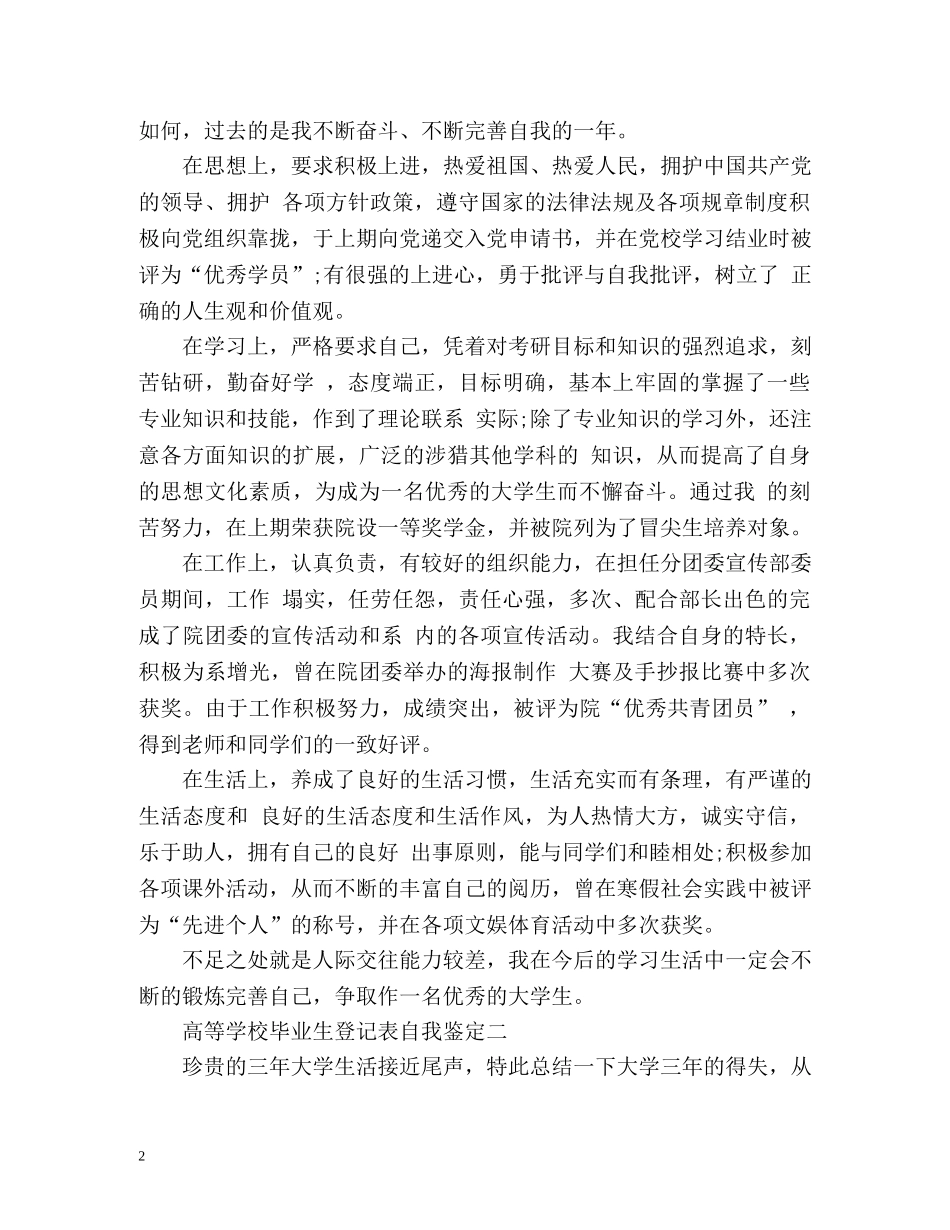 最新的高等学校毕业生登记表自我鉴定 (2) _第2页