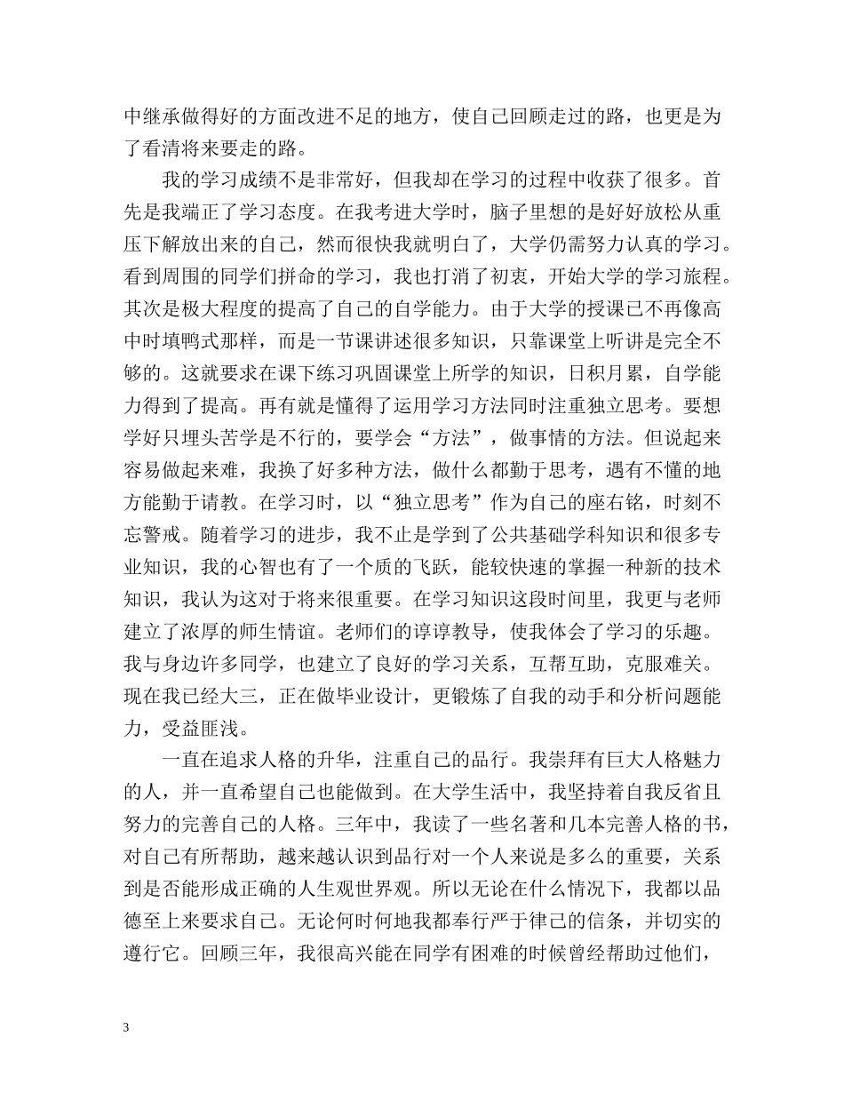 最新的高等学校毕业生登记表自我鉴定 (2) _第3页