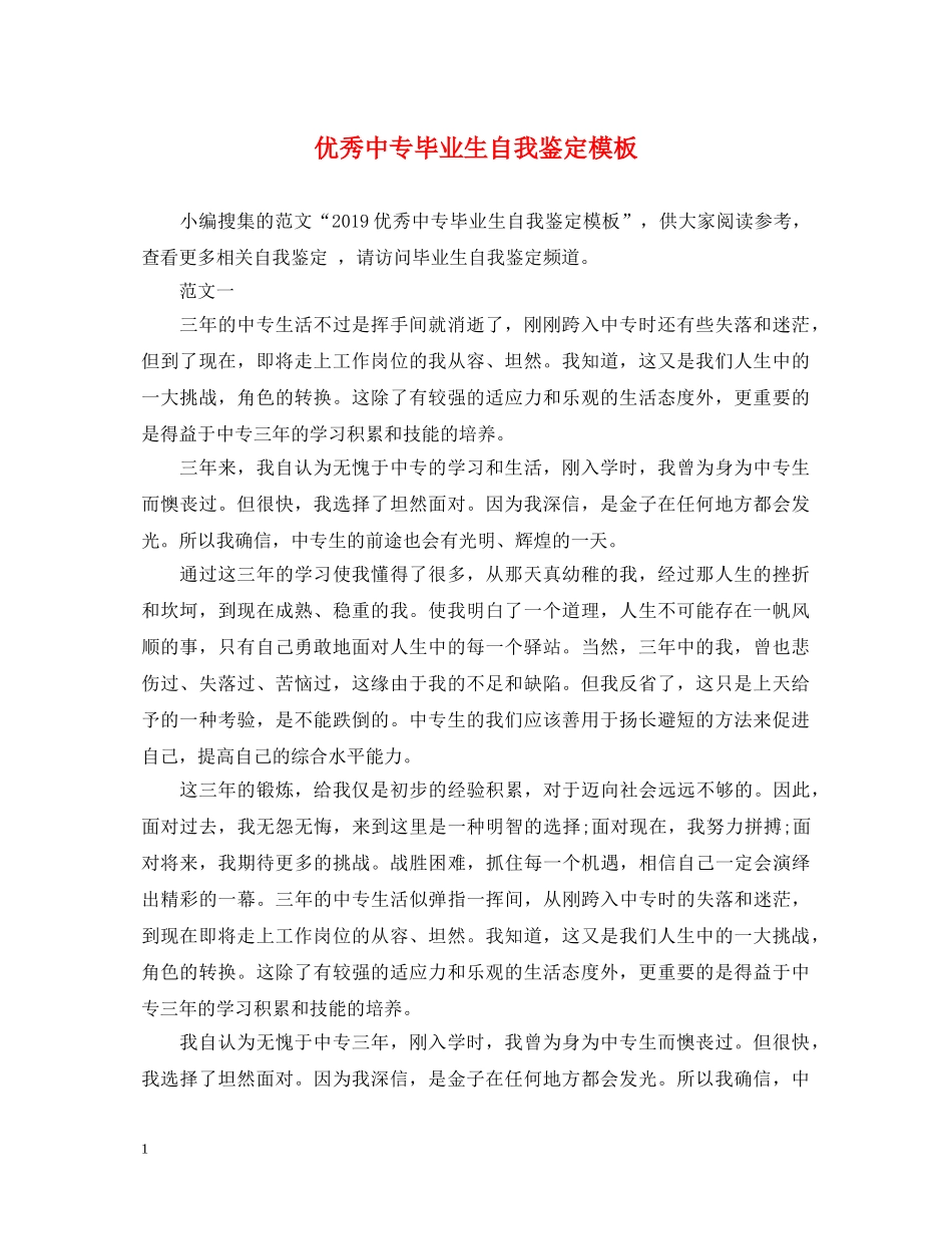 优秀中专毕业生自我鉴定模板 _第1页
