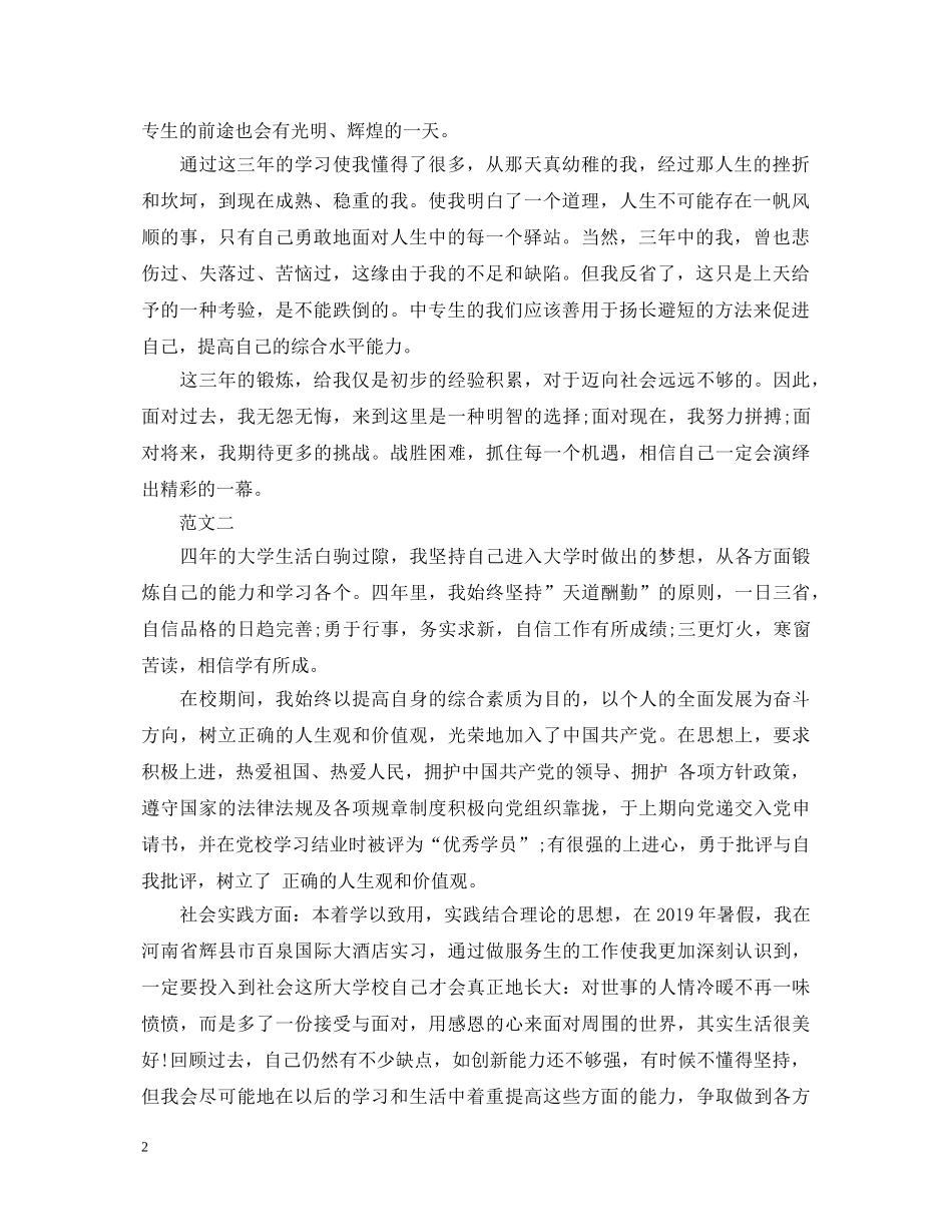 优秀中专毕业生自我鉴定模板 _第2页