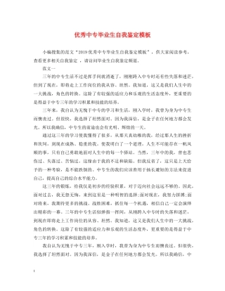 优秀中专毕业生自我鉴定模板 