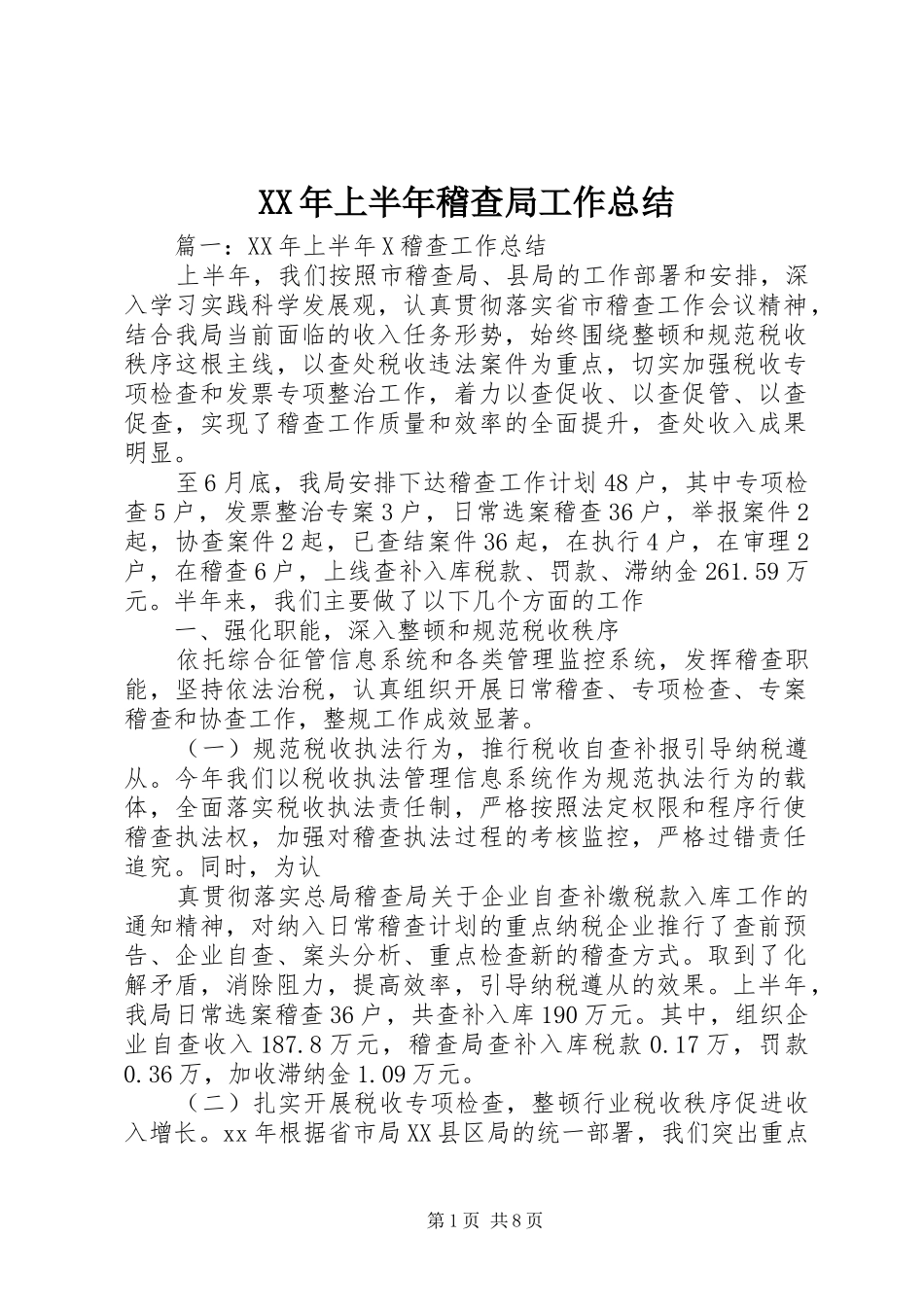 XX年上半年稽查局工作总结_第1页