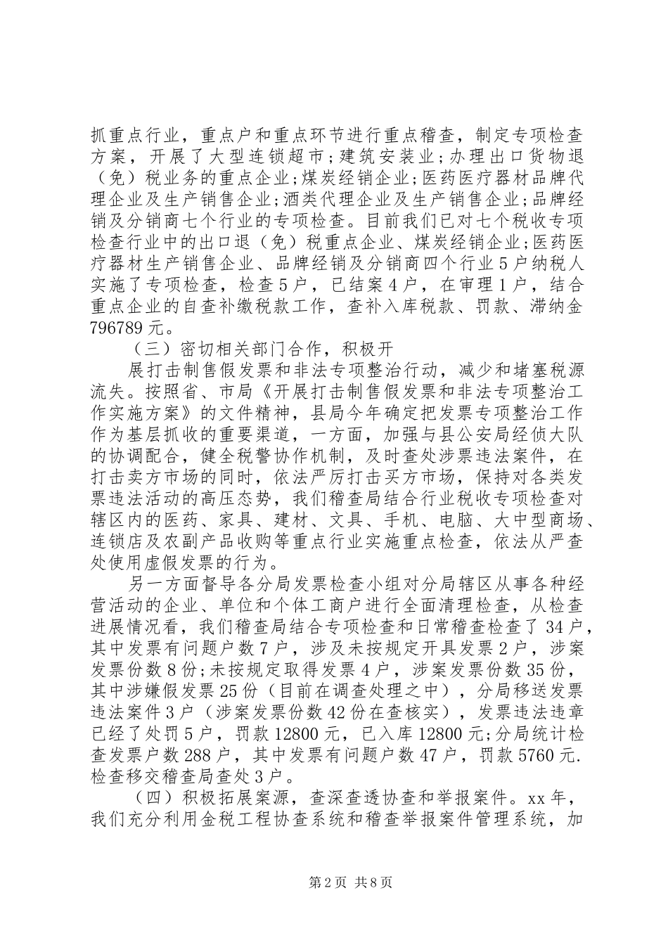 XX年上半年稽查局工作总结_第2页