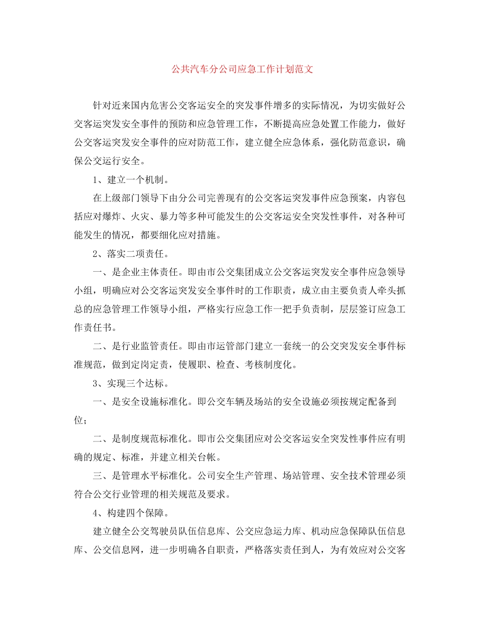 公共汽车分公司应急工作计划范文_第1页