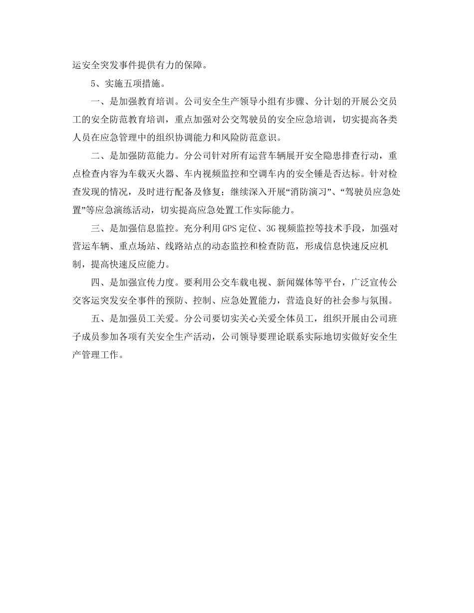 公共汽车分公司应急工作计划范文_第2页