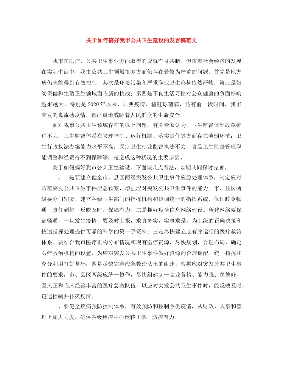 关于如何搞好我市公共卫生建设的发言稿范文 _第1页