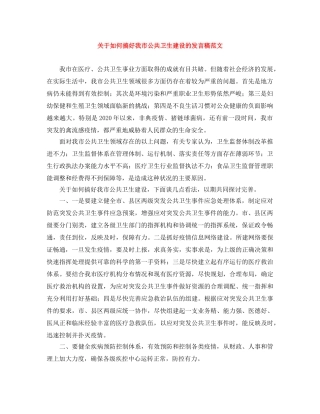 关于如何搞好我市公共卫生建设的发言稿范文 